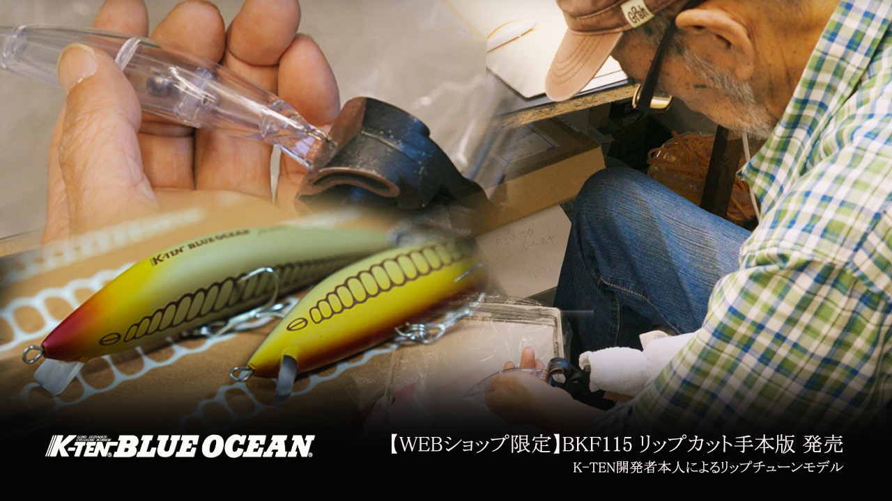 K-TEN BLUEOCEAN BKF115 リップカット手本版