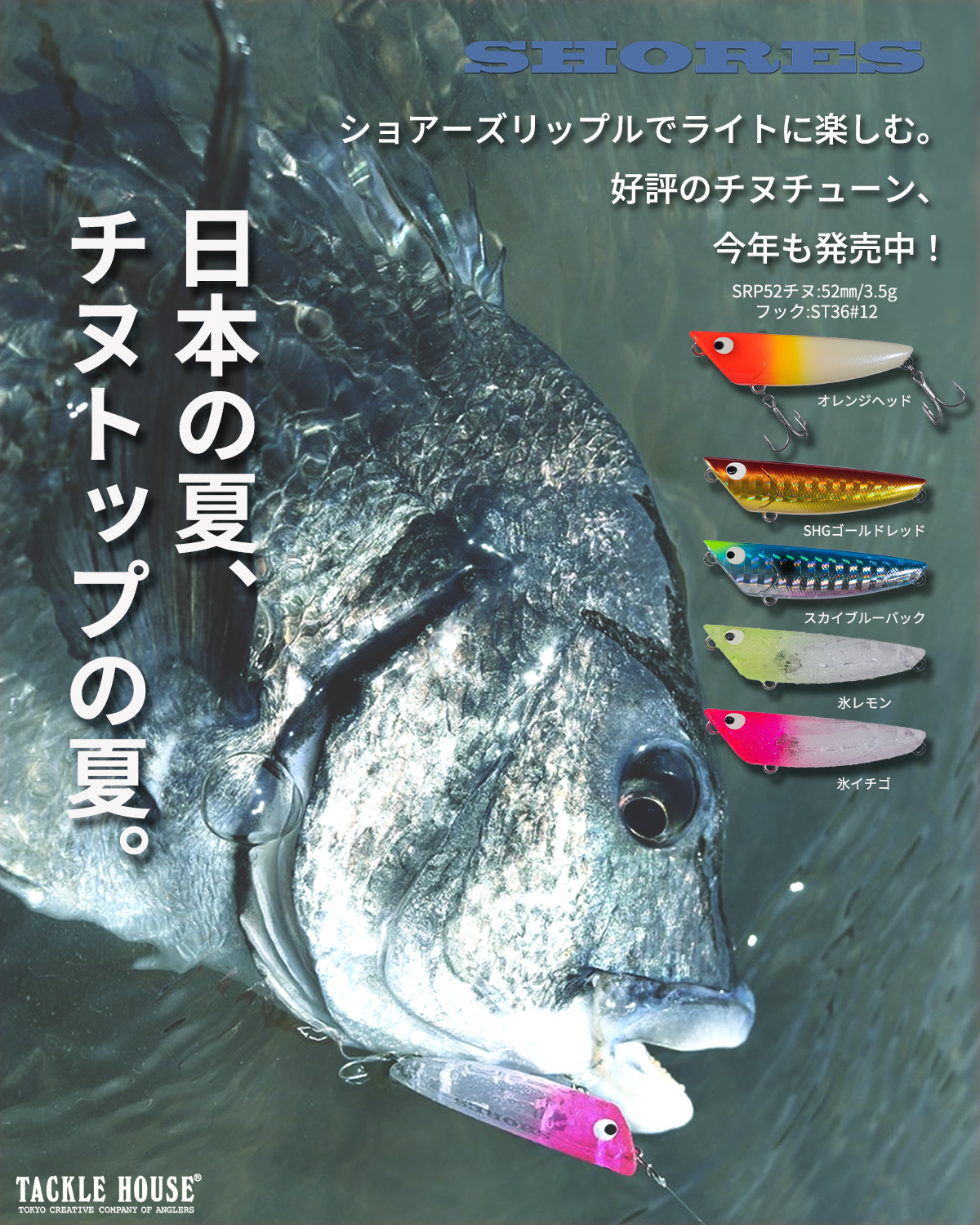 ショアーズリップルSRP52チヌ