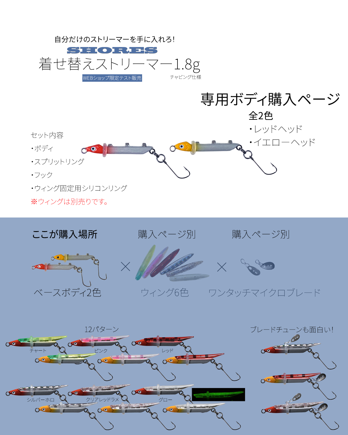 【ボディ単体】 SHORES (ショアーズ) 着せ替えストリーマー SST1.8g用 チャビング仕様