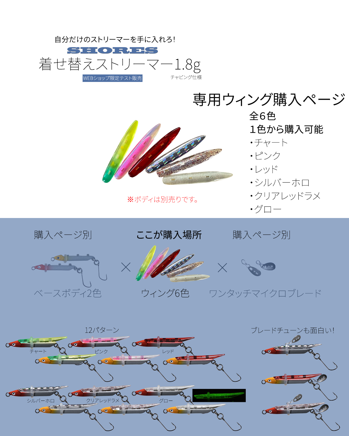 【ウィング単体】 SHORES (ショアーズ) 着せ替えストリーマー SST1.8g用